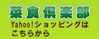 菜食倶楽部Yahoo！ショッピングはこちらから